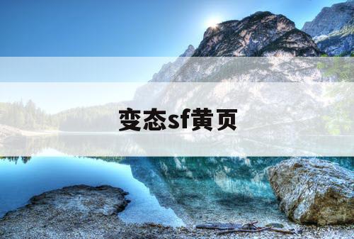 变态sf黄页 变态sf黄页