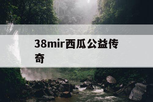 38mir西瓜公益传奇