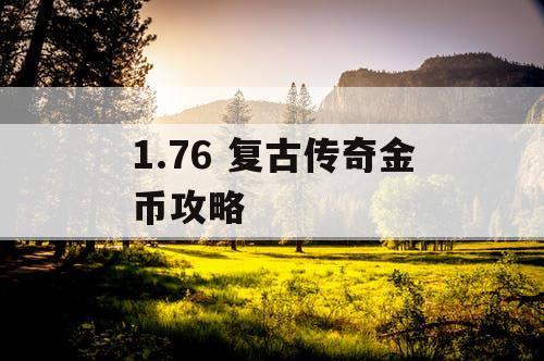 1.76 复古传奇金币攻略 1.76 复古传奇金币攻略