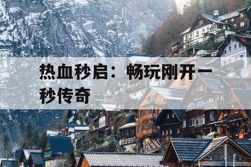 热血秒启：畅玩刚开一秒传奇