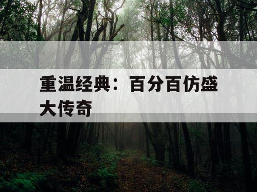 重温经典：百分百仿盛大传奇