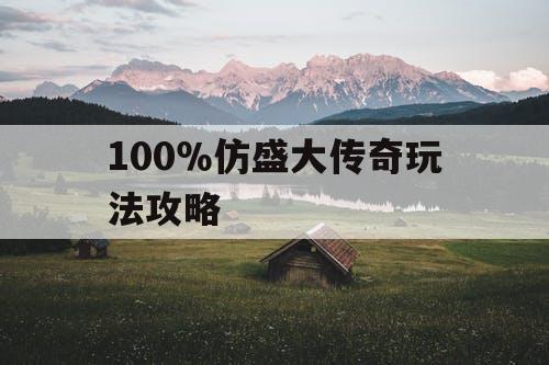 100％仿盛大传奇玩法攻略