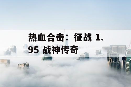 热血合击：征战 1.95 战神传奇
