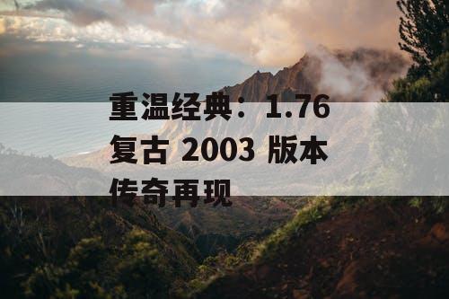 重温经典：1.76 复古 2003 版本传奇再现