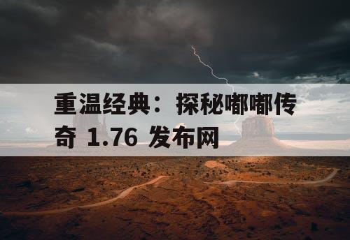 重温经典：探秘嘟嘟传奇 1.76 发布网