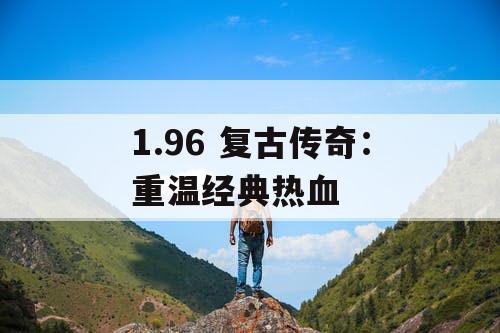 1.96 复古传奇：重温经典热血