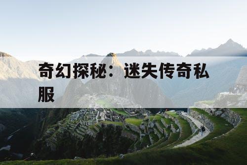 奇幻探秘：迷失传奇私服