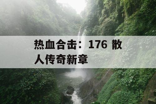 热血合击：176 散人传奇新章