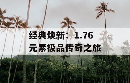 经典焕新:1.76 元素极品传奇之旅 经典焕新:1.76 元素极品传奇之旅
