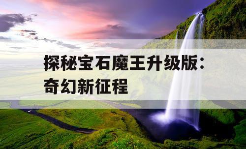 探秘宝石魔王升级版：奇幻新征程