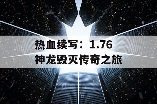 热血续写：1.76 神龙毁灭传奇之旅