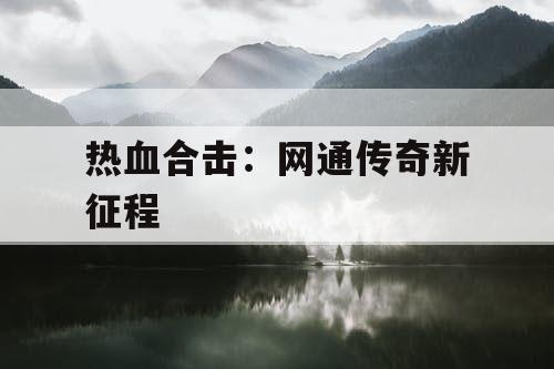 热血合击：网通传奇新征程