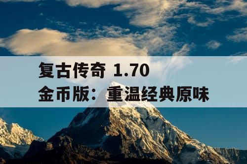 复古传奇 1.70 金币版：重温经典原味