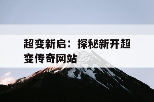 超变新启：探秘新开超变传奇网站
