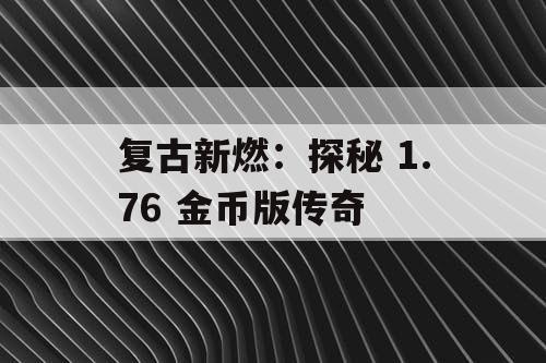 复古新燃：探秘 1.76 金币版传奇