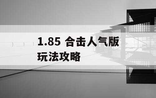 1.85 合击人气版玩法攻略