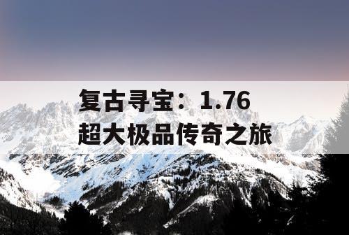 复古寻宝：1.76 超大极品传奇之旅