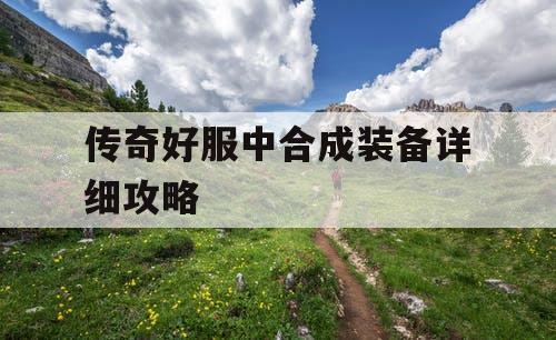 传奇好服中合成装备详细攻略