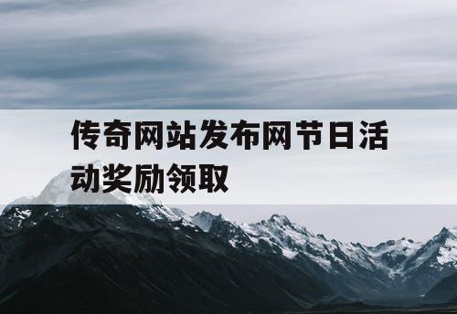 传奇网站发布网节日活动奖励领取