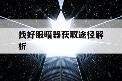 找好服暗器获取途径解析 找好服暗器获取途径解析