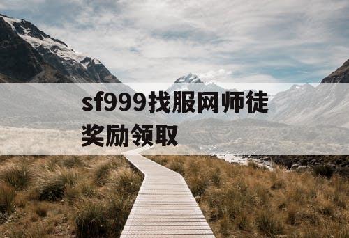 sf999找服网师徒奖励领取