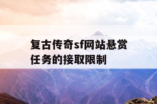 复古传奇sf网站悬赏任务的接取限制 复古传奇sf网站悬赏任务的接取限制