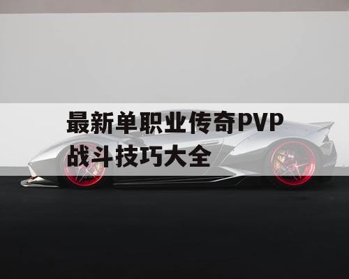 最新单职业传奇PVP战斗技巧大全