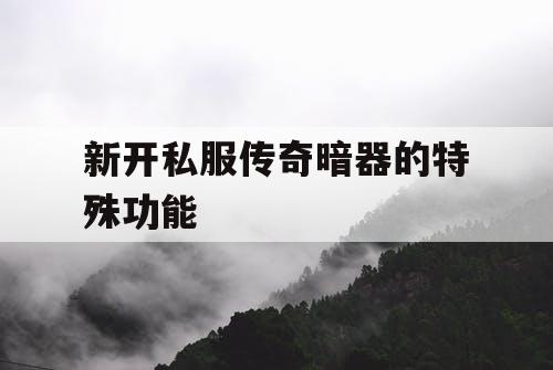 新开私服传奇暗器的特殊功能 新开私服传奇暗器的特殊功能