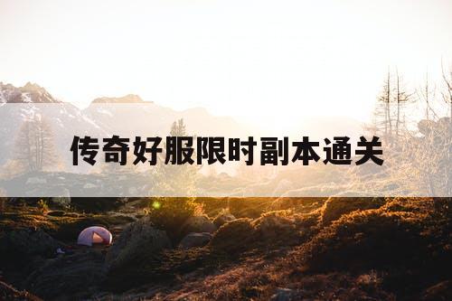 传奇好服限时副本通关