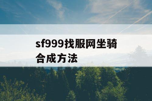 sf999找服网坐骑合成方法