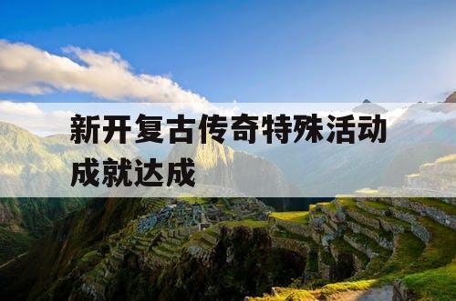 新开复古传奇特殊活动成就达成