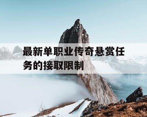 最新单职业传奇悬赏任务的接取限制