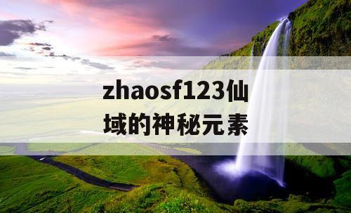zhaosf123仙域的神秘元素