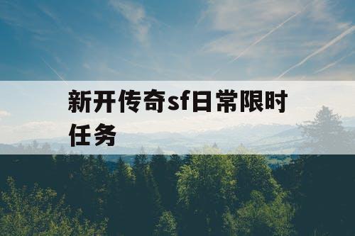 新开传奇sf日常限时任务