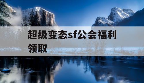 超级变态sf公会福利领取