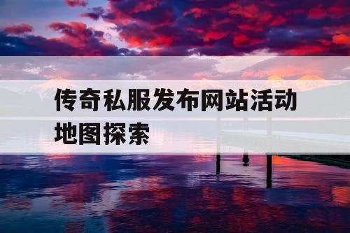 传奇私服发布网站活动地图探索