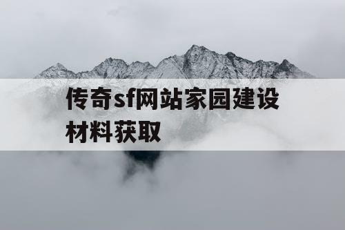 传奇sf网站家园建设材料获取