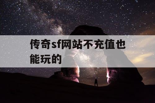传奇sf网站不充值也能玩的