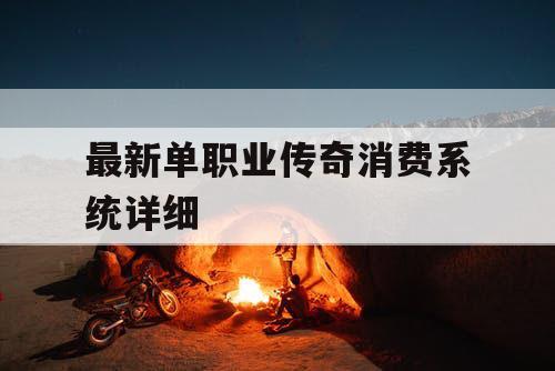 最新单职业传奇消费系统详细