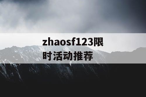 zhaosf123限时活动推荐