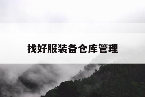 找好服装备仓库管理