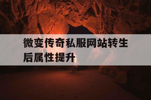 微变传奇私服网站转生后属性提升