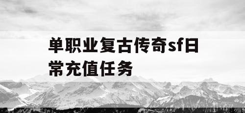单职业复古传奇sf日常充值任务
