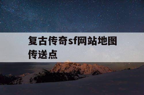 复古传奇sf网站地图传送点
