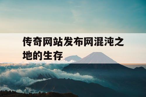 传奇网站发布网混沌之地的生存