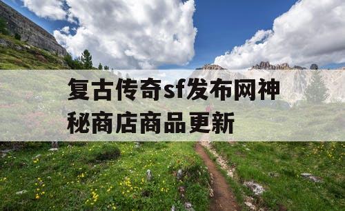 复古传奇sf发布网神秘商店商品更新