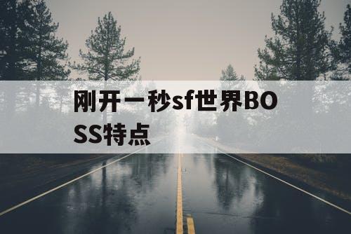 刚开一秒sf世界BOSS特点