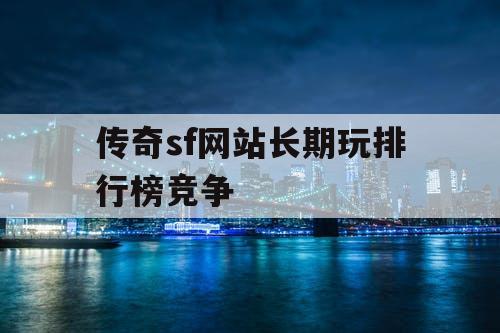 传奇sf网站长期玩排行榜竞争