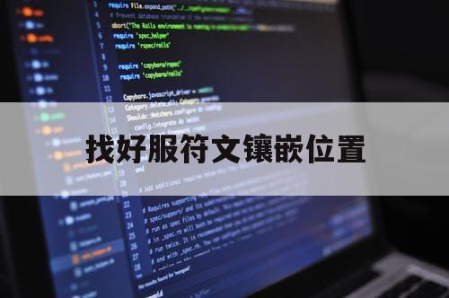 找好服符文镶嵌位置