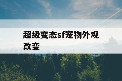 超级变态sf宠物外观改变